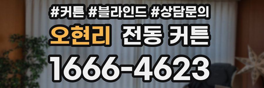 오현리 전동 커튼