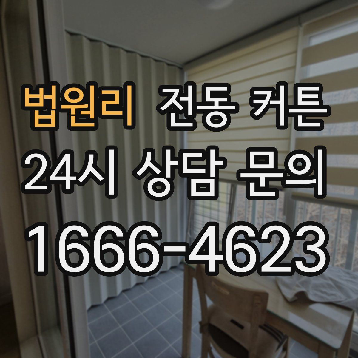 법원리 전동 커튼