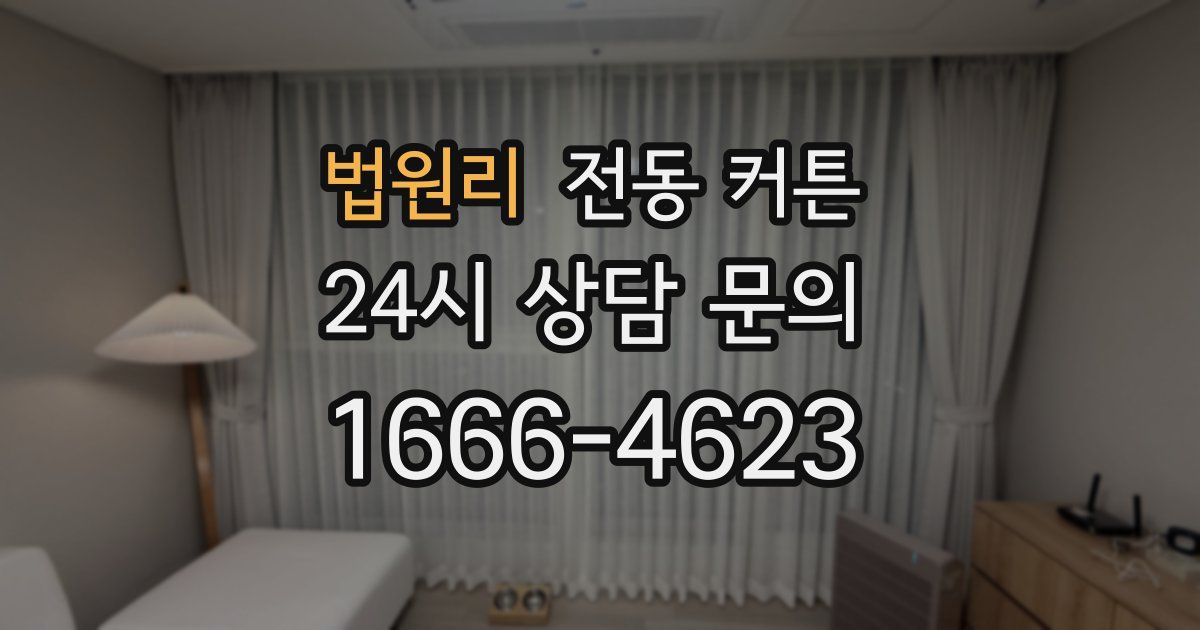 법원리 전동 커튼