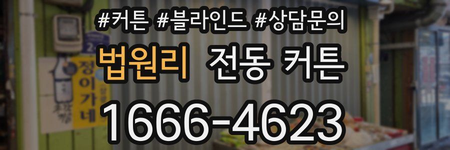 법원리 전동 커튼