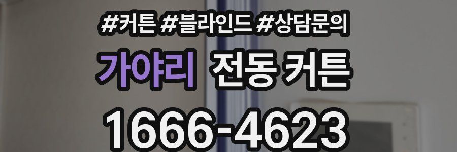 가야리 전동 커튼