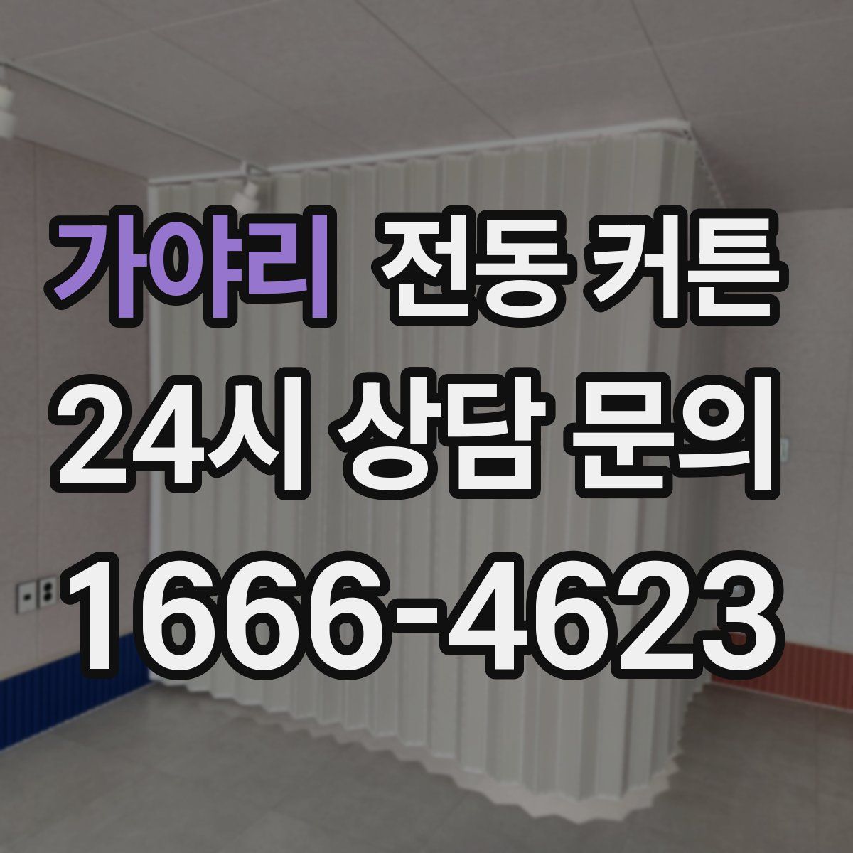 가야리 전동 커튼