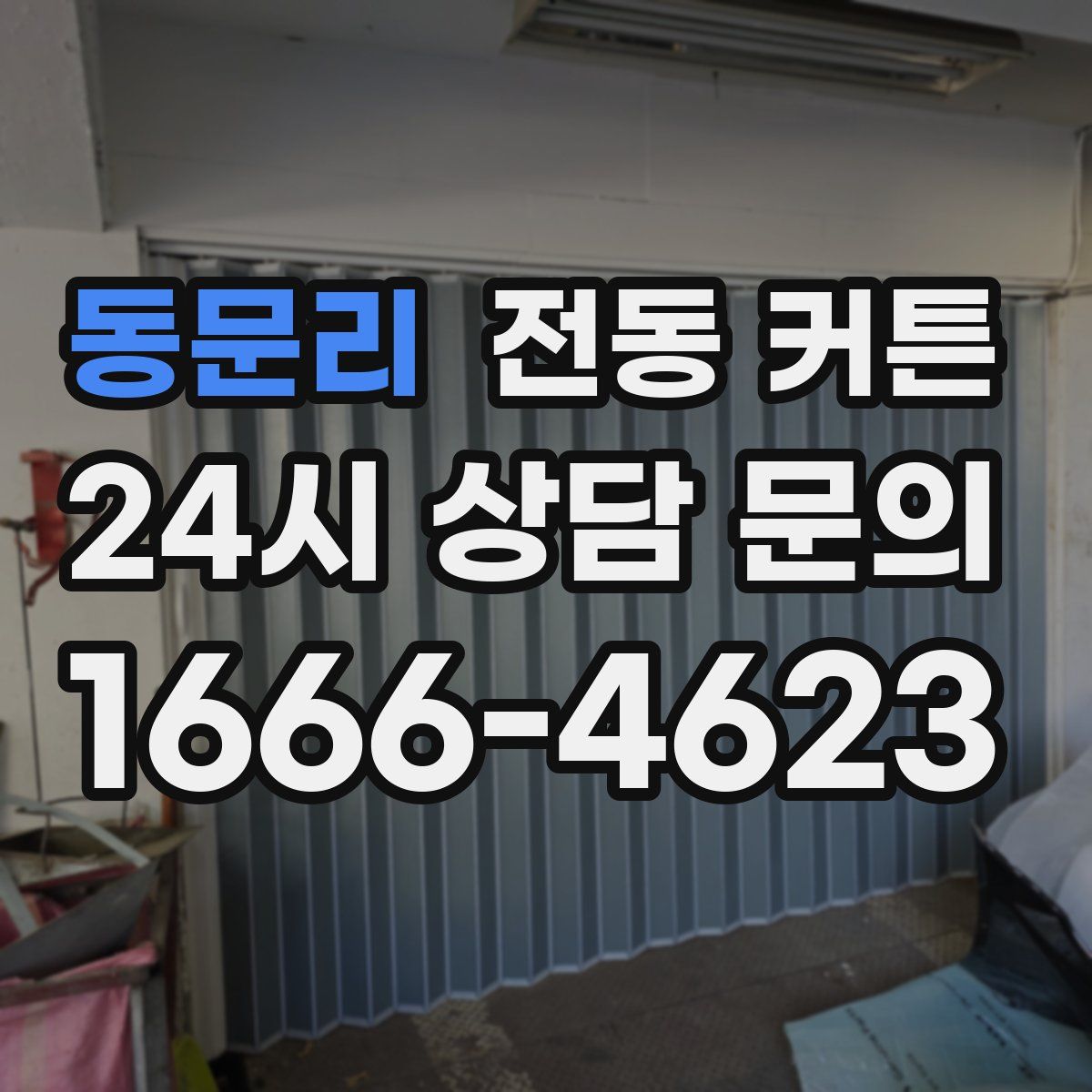 동문리 전동 커튼