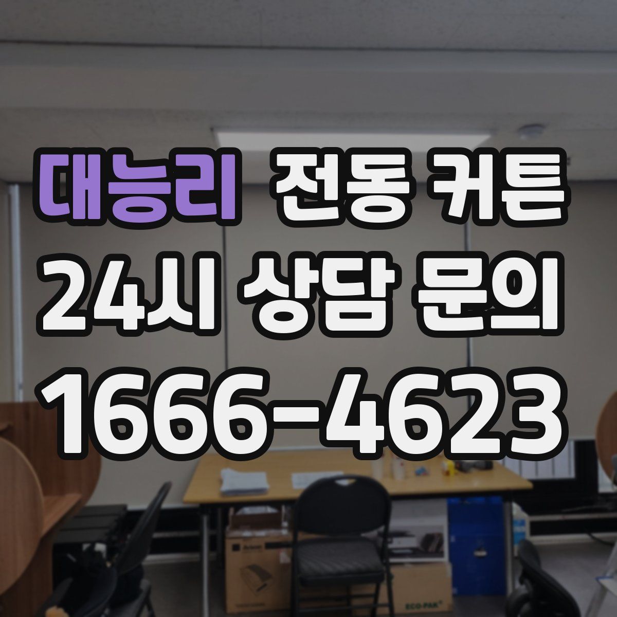 대능리 전동 커튼