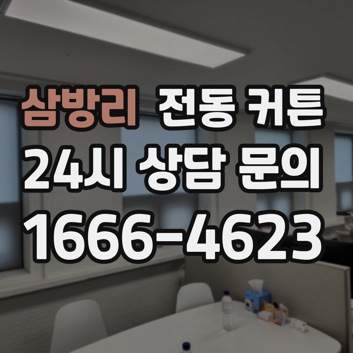 삼방리 전동 커튼