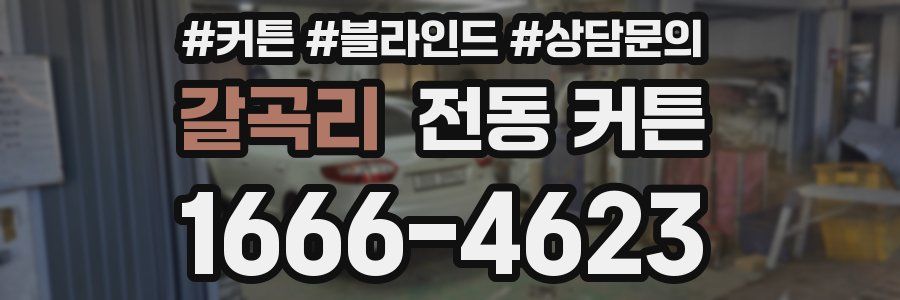 갈곡리 전동 커튼