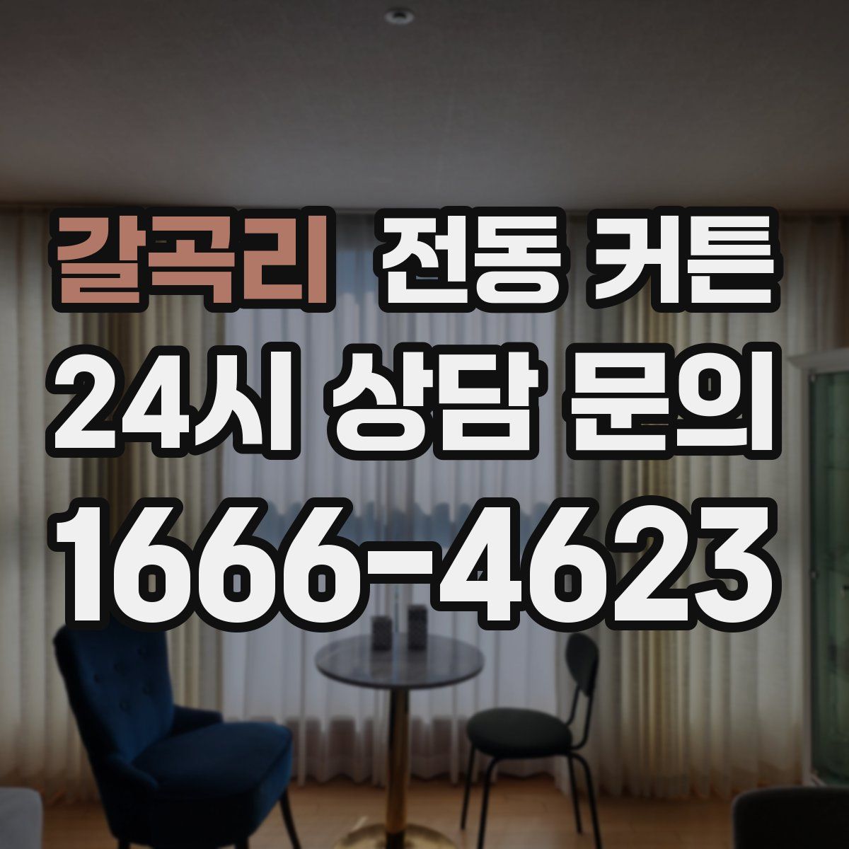 갈곡리 전동 커튼
