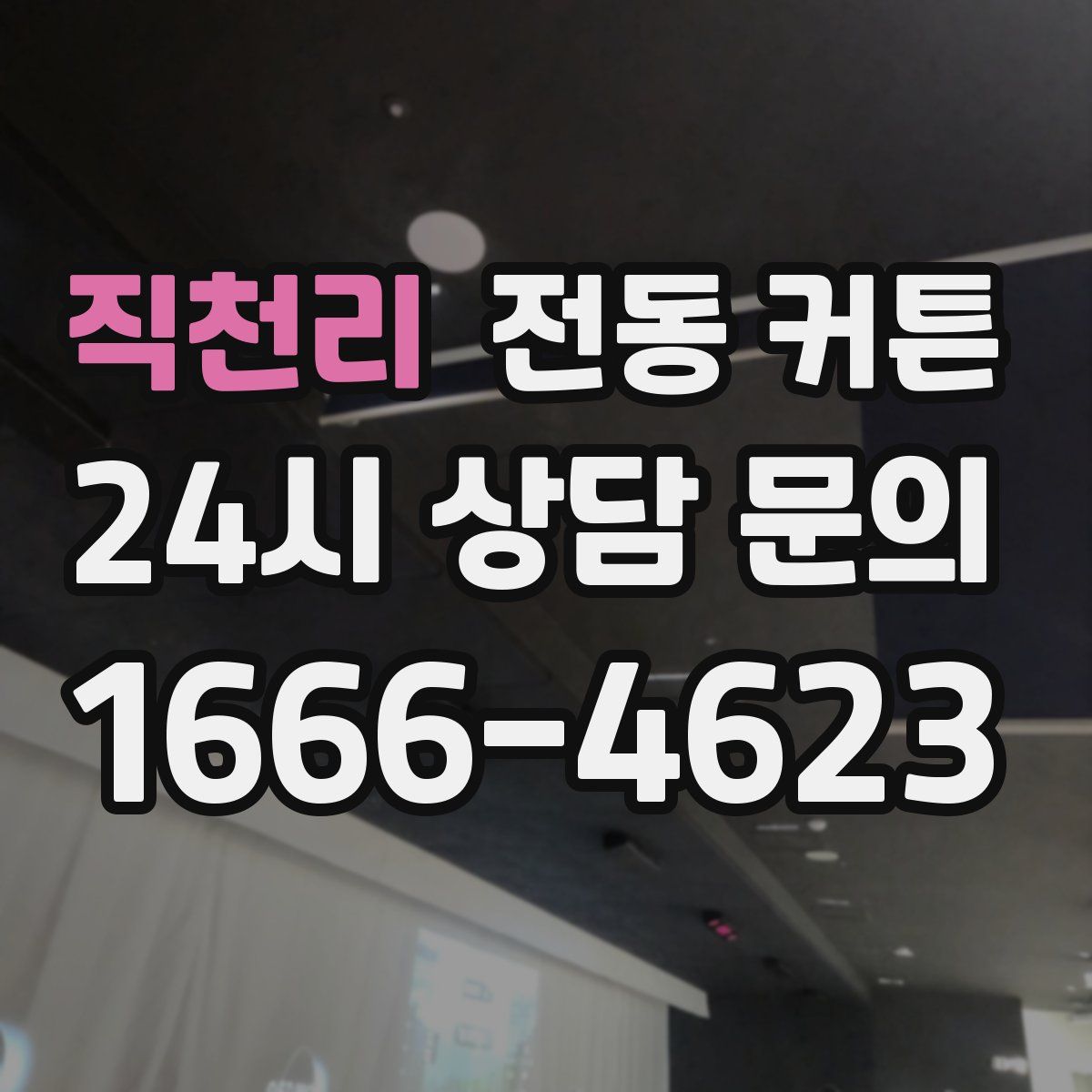직천리 전동 커튼