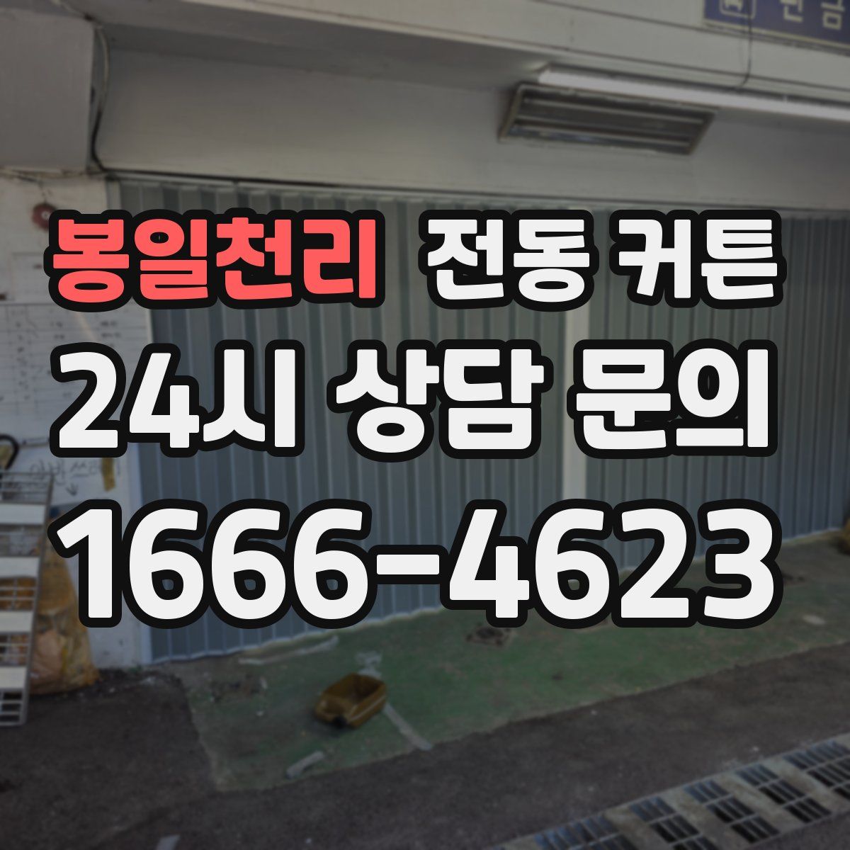 봉일천리 전동 커튼