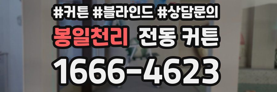 봉일천리 전동 커튼
