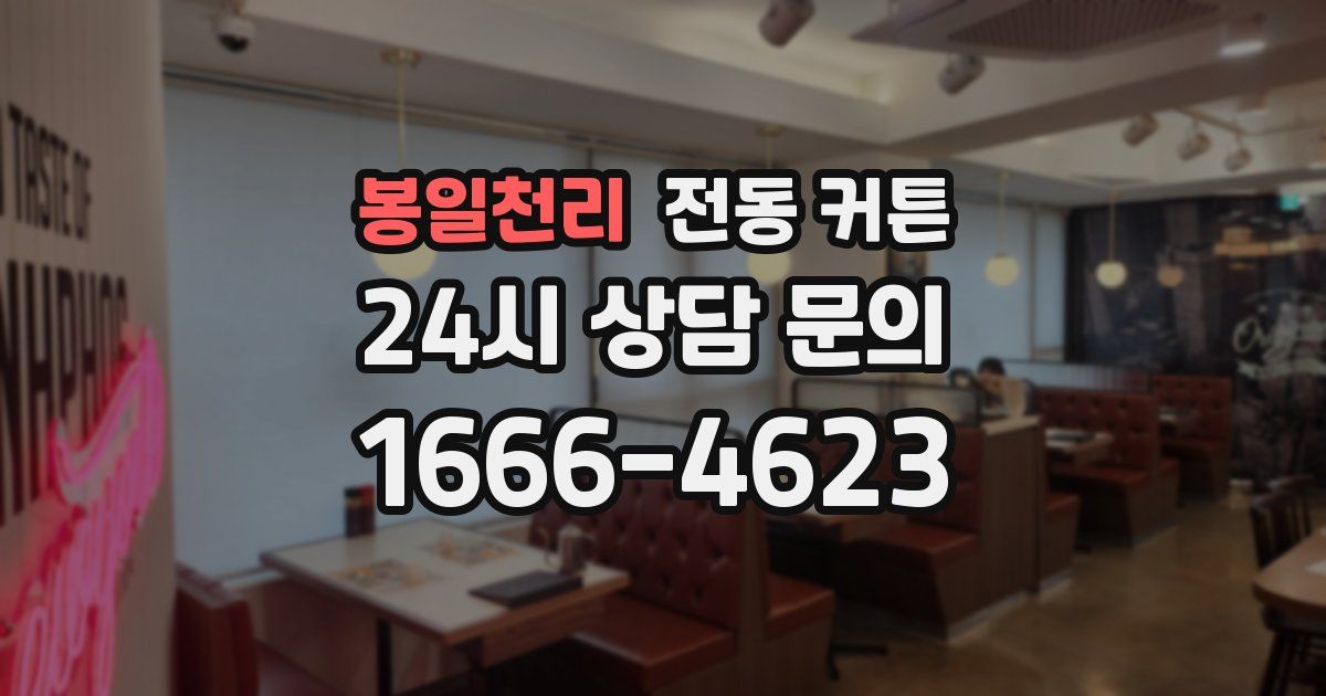봉일천리 전동 커튼