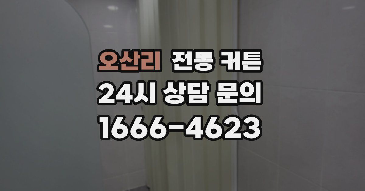 오산리 전동 커튼