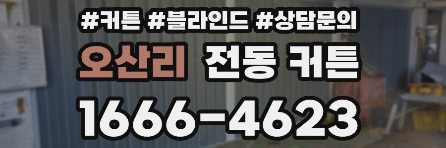 오산리 전동 커튼