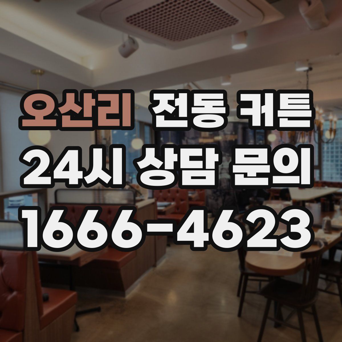 오산리 전동 커튼