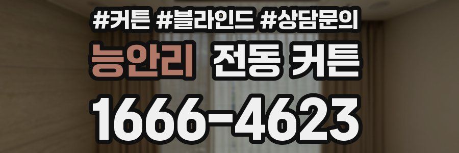 능안리 전동 커튼