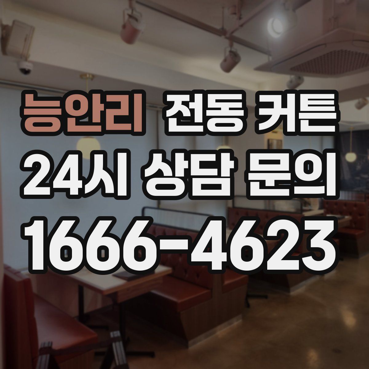능안리 전동 커튼
