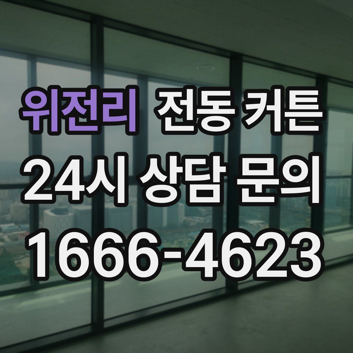 위전리 전동 커튼