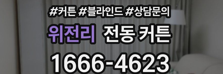 위전리 전동 커튼