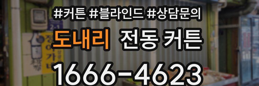 도내리 전동 커튼