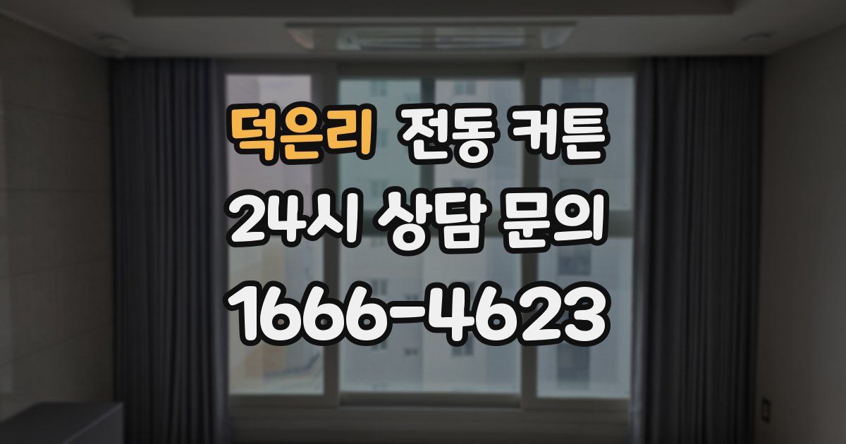 덕은리 전동 커튼