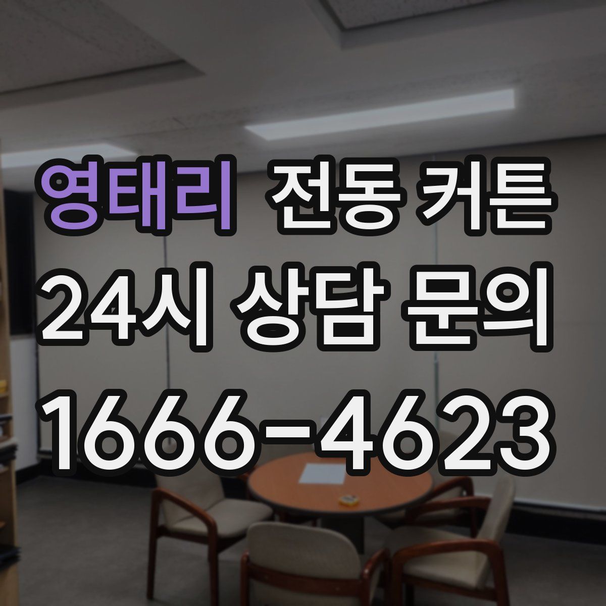 영태리 전동 커튼