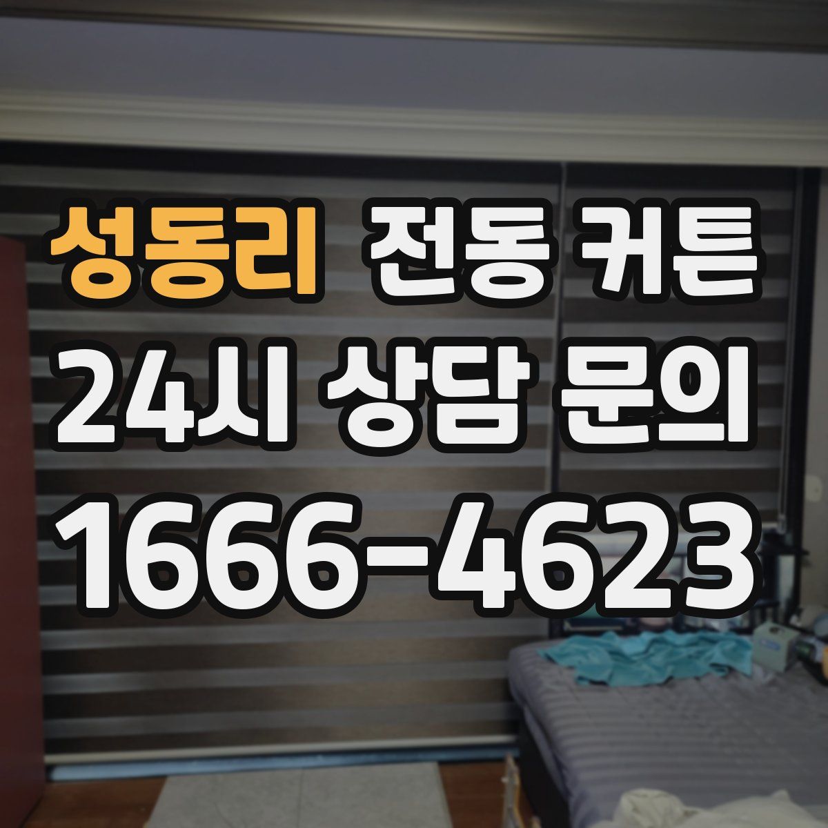 성동리 전동 커튼