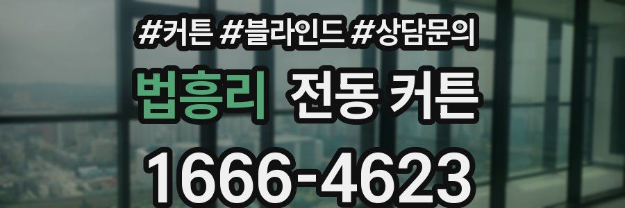 법흥리 전동 커튼
