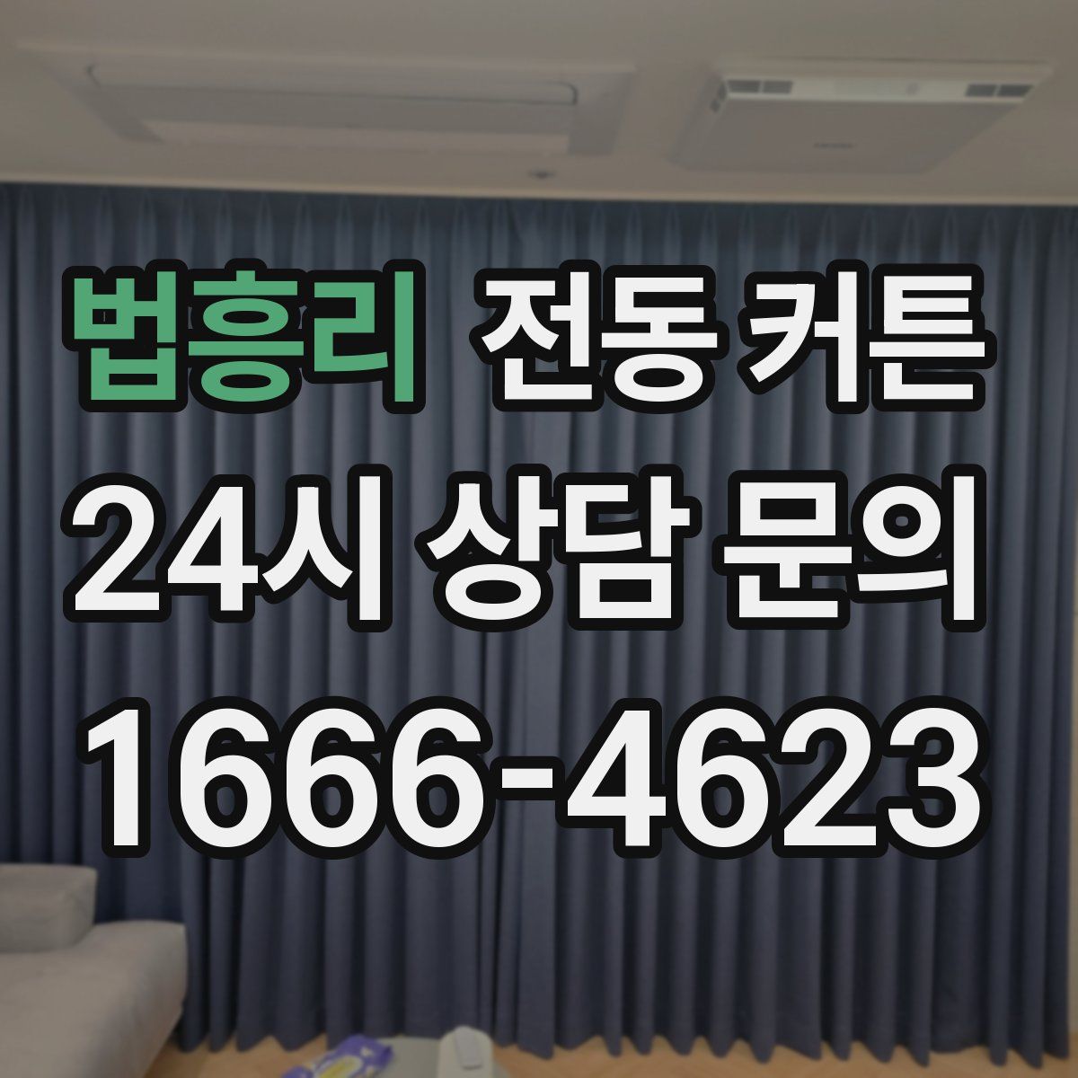 법흥리 전동 커튼