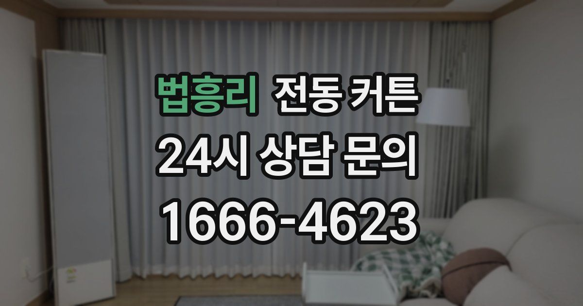법흥리 전동 커튼