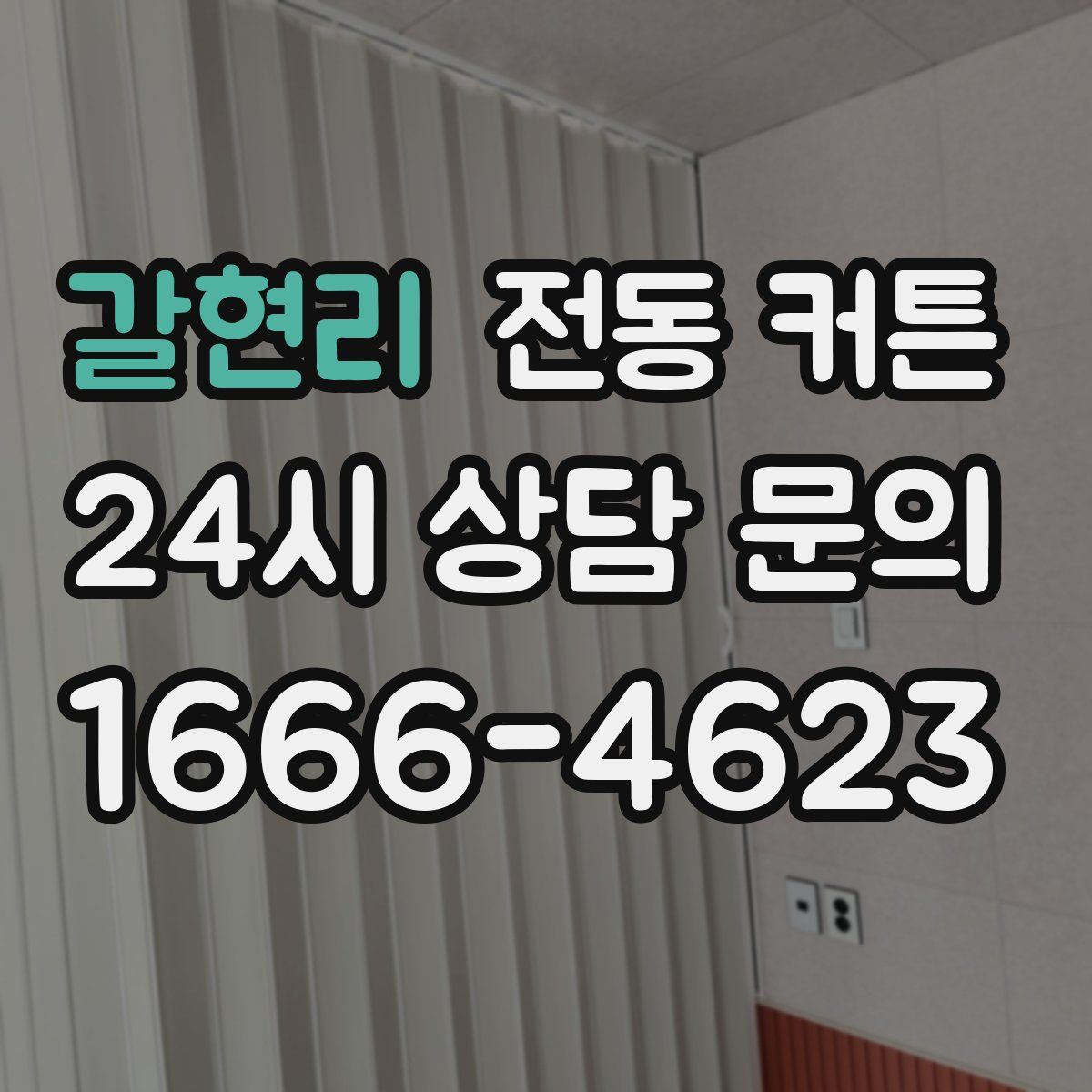 갈현리 전동 커튼