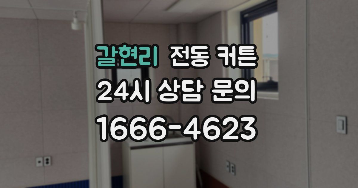 갈현리 전동 커튼