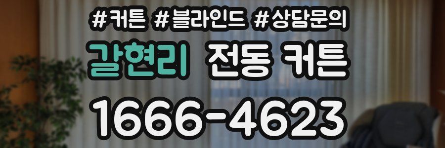 갈현리 전동 커튼