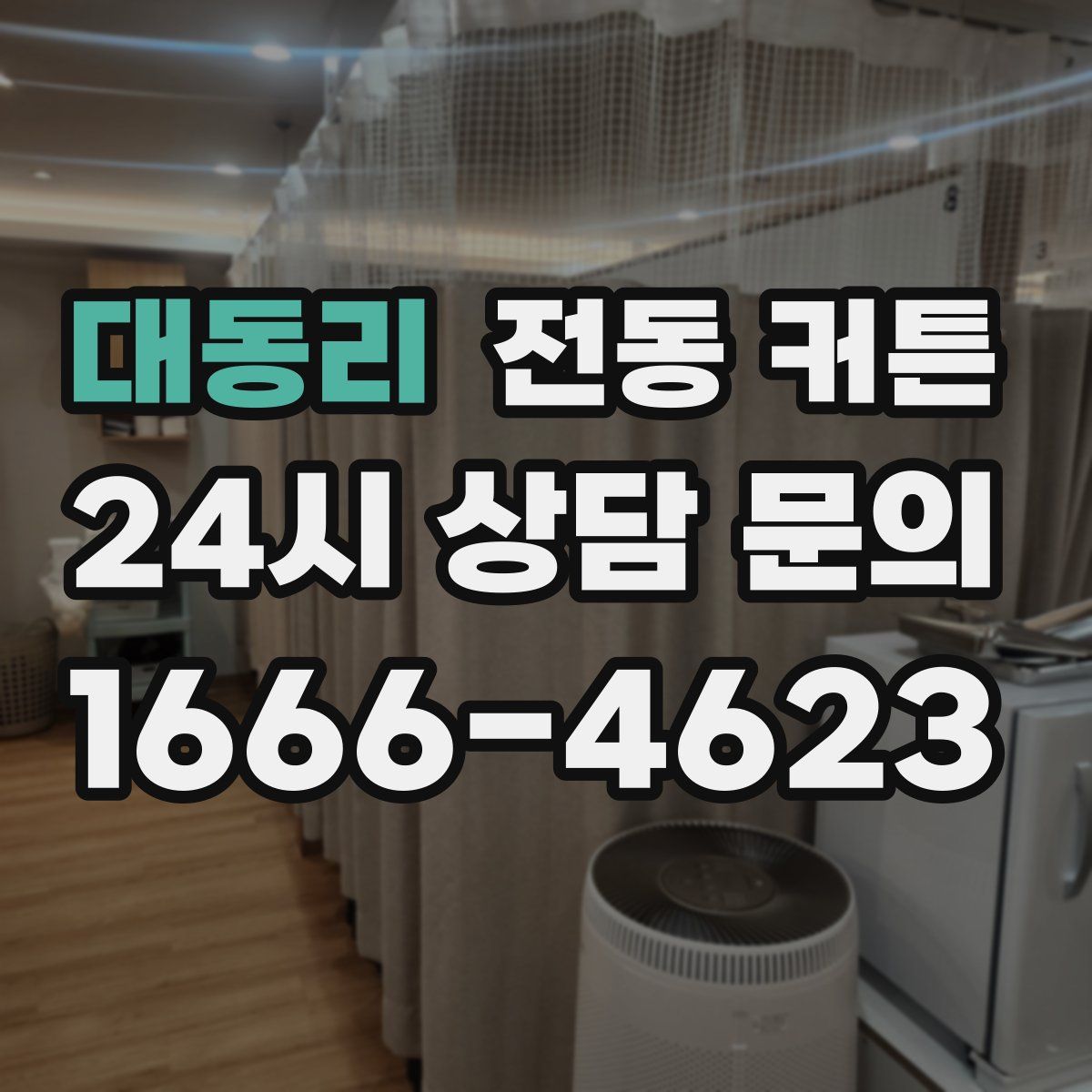 대동리 전동 커튼