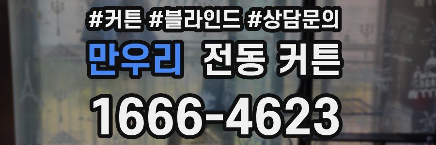 만우리 전동 커튼