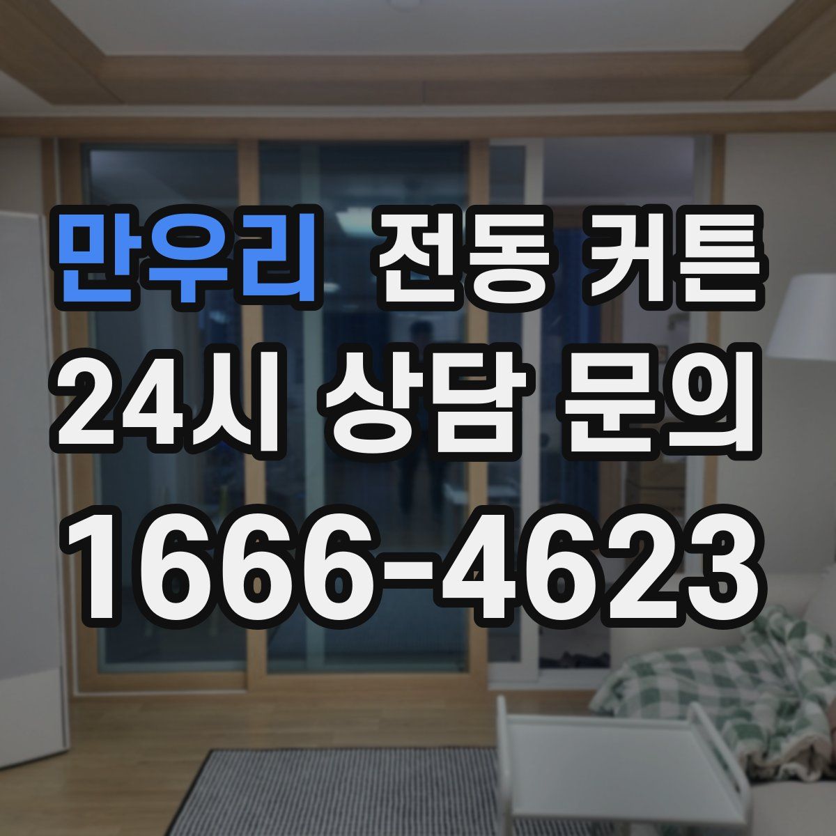 만우리 전동 커튼