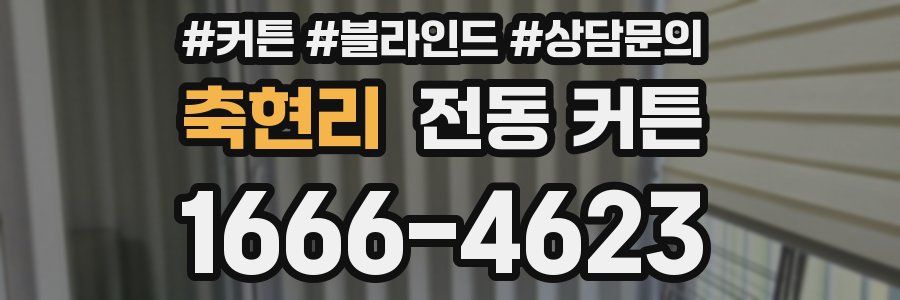 축현리 전동 커튼