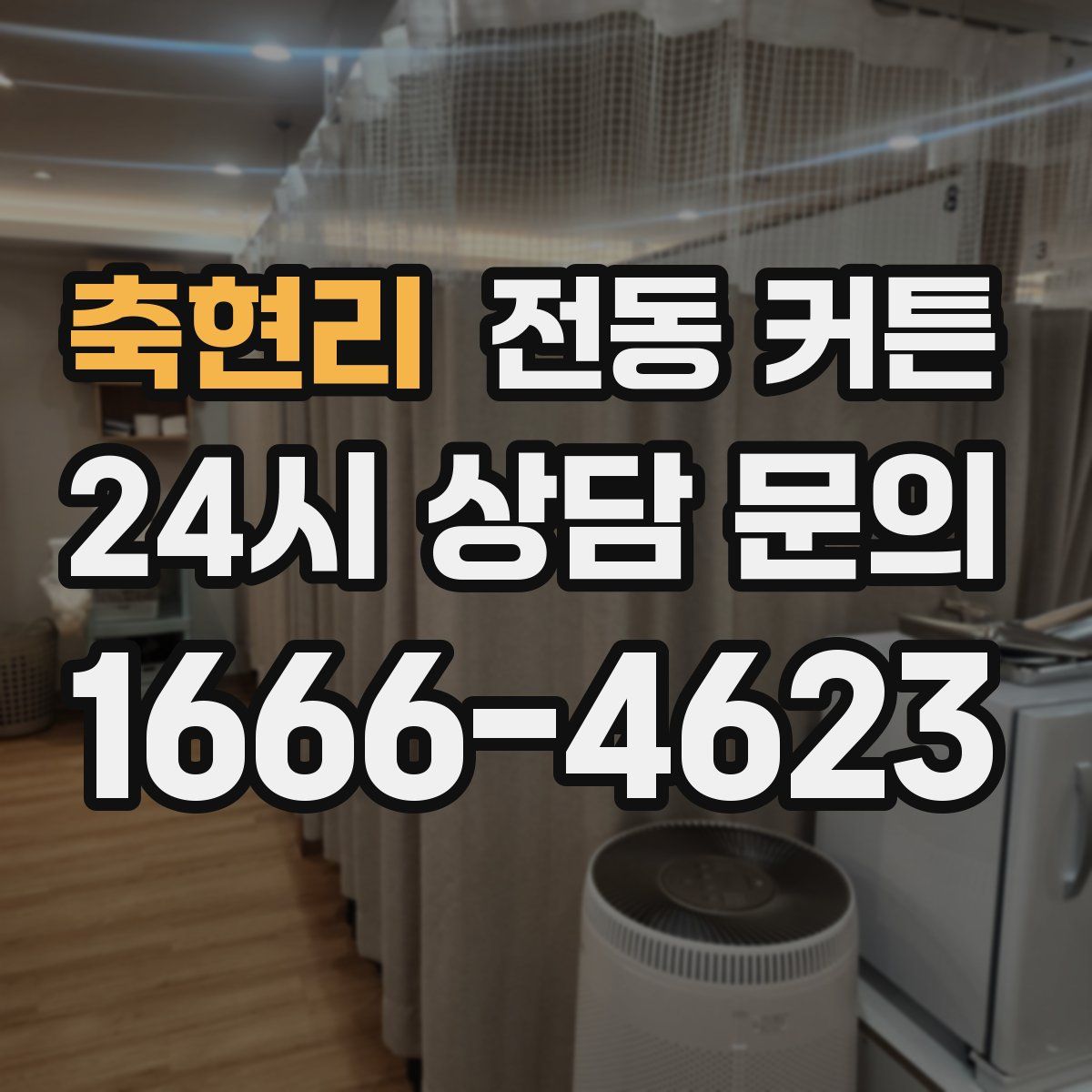 축현리 전동 커튼