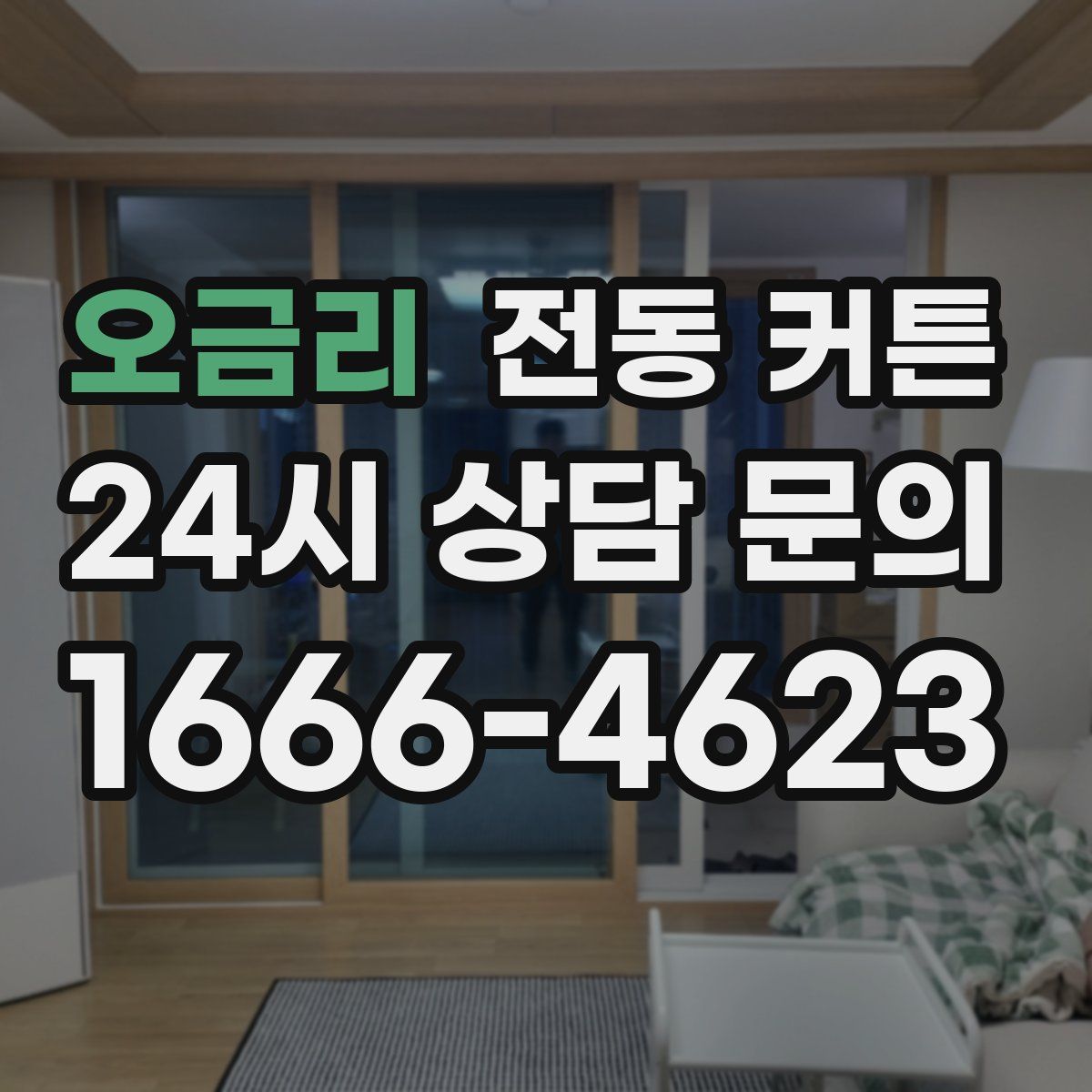 오금리 전동 커튼