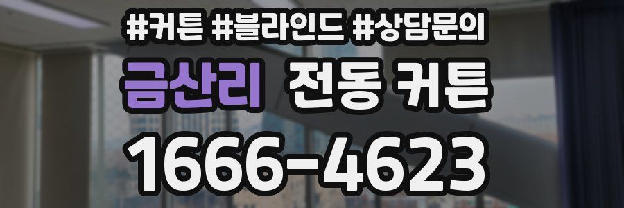 금산리 전동 커튼