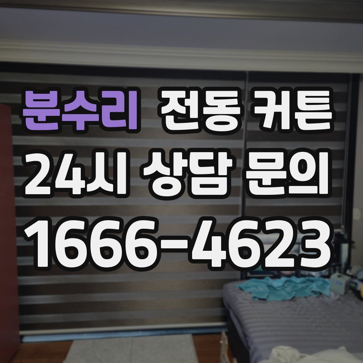 분수리 전동 커튼