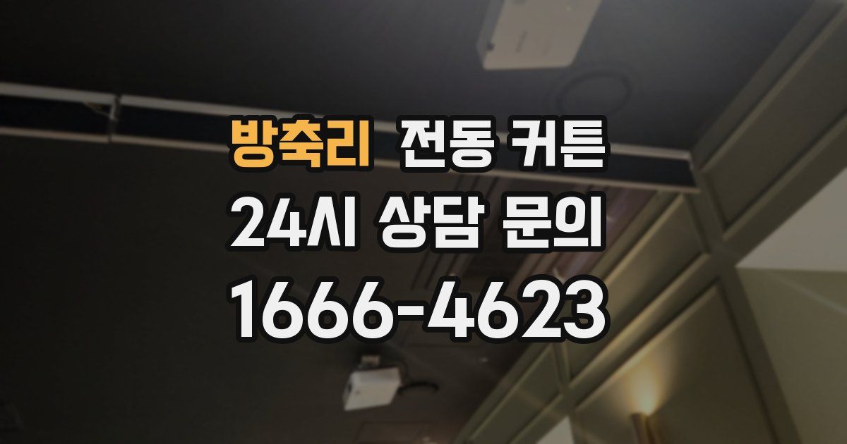 방축리 전동 커튼