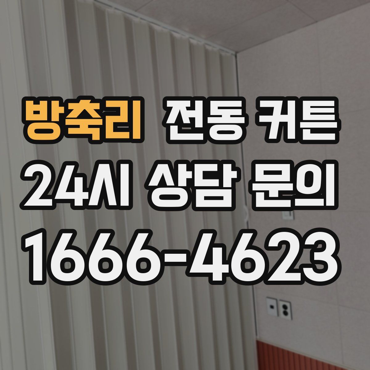 방축리 전동 커튼