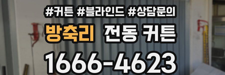 방축리 전동 커튼