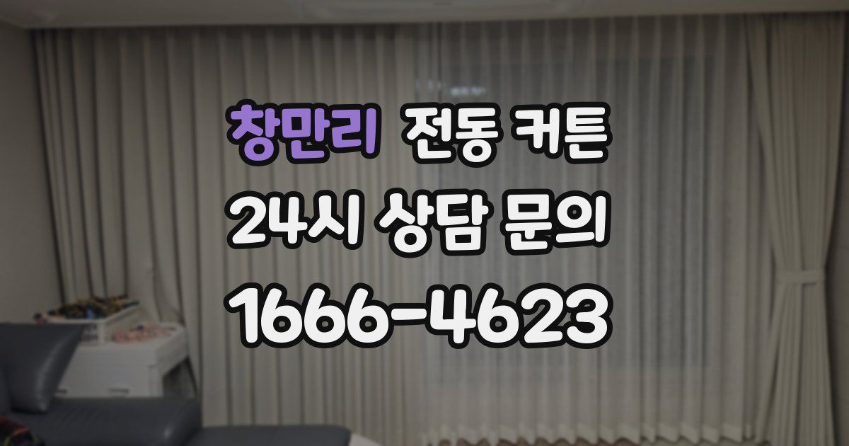 창만리 전동 커튼