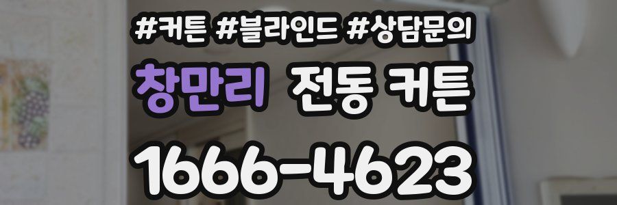 창만리 전동 커튼