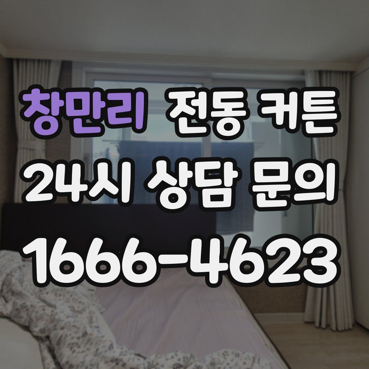 창만리 전동 커튼