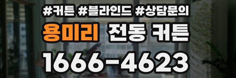 용미리 전동 커튼