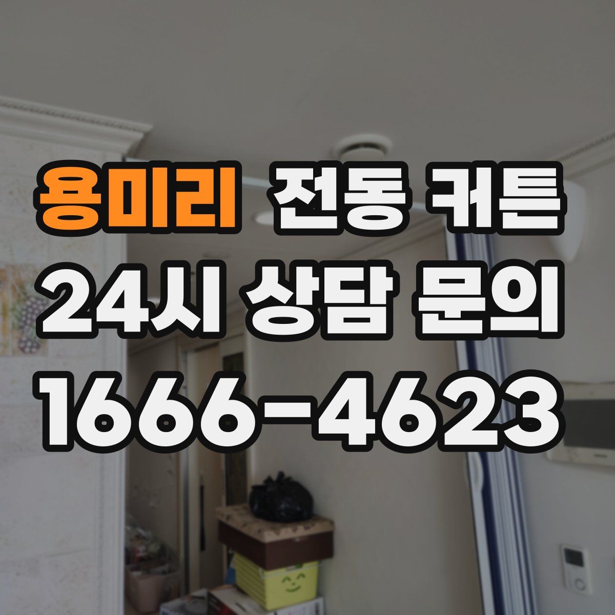 용미리 전동 커튼