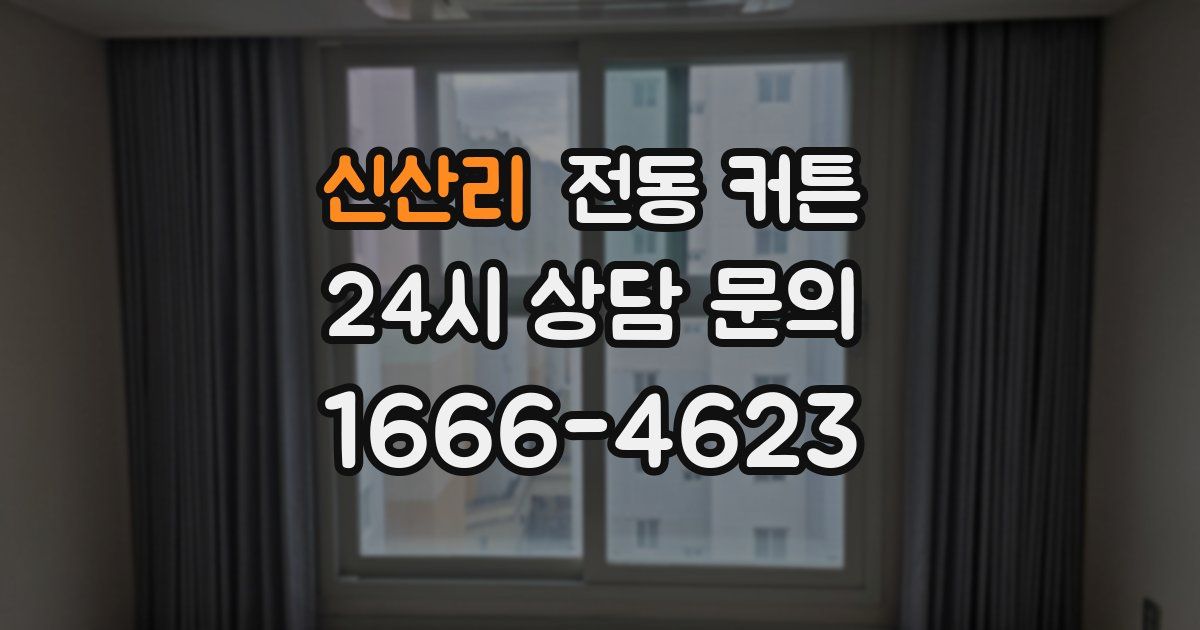 신산리 전동 커튼