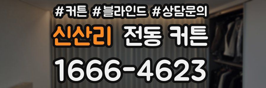 신산리 전동 커튼